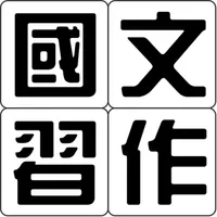 林南軒的國中國文習作 icon