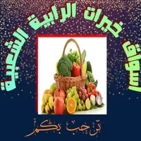 أسواق خيرات الرابية الشعبية icon