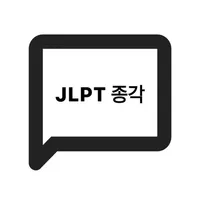 JLPT 종각 icon