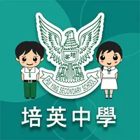 培英學生版 icon