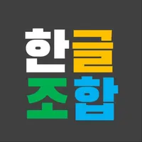 한글조합 icon