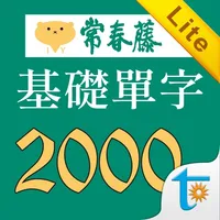 常春藤108課綱基礎單字Lite icon