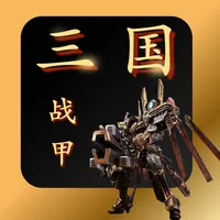 机甲三国 - 经典热血冒险策略回合制手游 icon