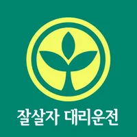 잘살자 대리운전 icon