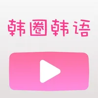 韩圈韩语-热门韩语学习社区 icon