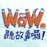 WOW聽故事囉！ icon