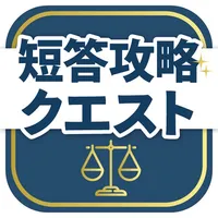 弁理士試験短答対策アプリ 短答攻略クエスト icon