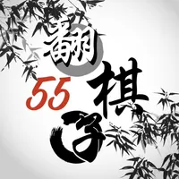 55翻棋子 icon