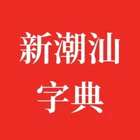 新潮汕字典 icon