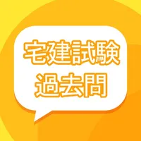 宅建試験-過去問集全問解説 icon