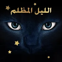 الليل الأسود icon