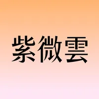 紫微雲-紫微斗數因子碰撞之命中注定我和你 icon