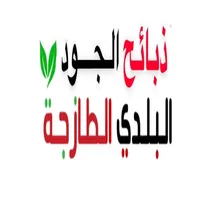 ذبائح الجود البلدي icon