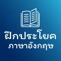 ฝึกประโยคภาษาอังกฤษ icon