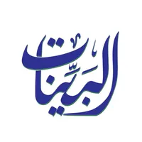 البينات (من هدى الله تعالى) icon