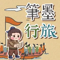 筆墨行旅 icon