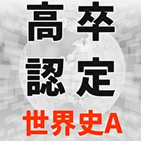 高卒認定 世界史A icon