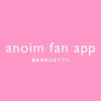 anoim fan app -堀未央奈公式アプリ- icon