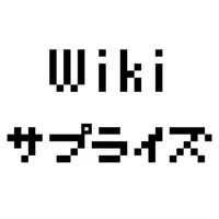 Wikiサプライズ icon