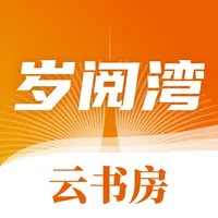 岁阅湾云书房 icon