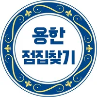 용한점집찾기 icon