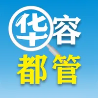 华容都管 icon