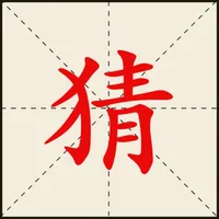 欢乐拼字游戏 icon