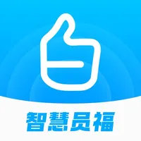 智慧员福 icon