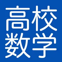 高校数学 icon