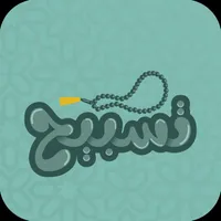 تسبيح icon