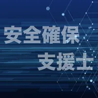 情報処理安全確保支援士試験 過去問集 ｜ セキスペの過去問 icon