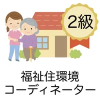 福祉住環境コーディネーター 問題集 2級 医療×福祉×介護 icon