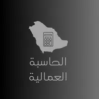 الحاسبة العمالية icon