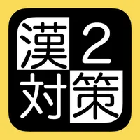 漢検２級対策 icon