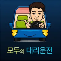 모두의대리서비스 icon