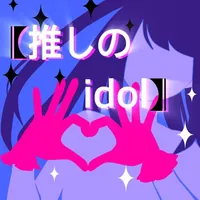 推しのIdol icon