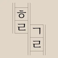 해랑가랑 icon