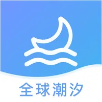 全球潮汐-全球潮汐表&潮起潮落查看助手 icon