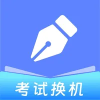 考试换机工具-零流量考试换机助手 icon