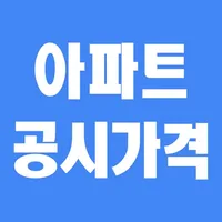 아파트 공시가격 조회 icon