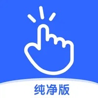 自动点击器纯净版 icon