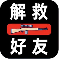 解救好友 - 你枪法准不准？ icon