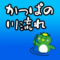 かっぱの川流れ icon