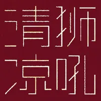 狮吼清凉 icon