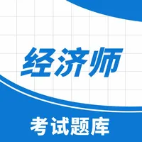 经济师考试助手 icon