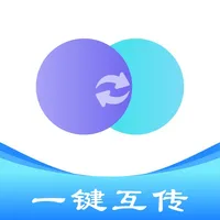 互传-零流量极速换机神器 icon