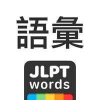 JLPT Words: Vocabulary icon