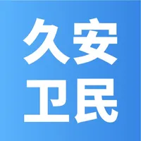 久安卫民（专业版） icon