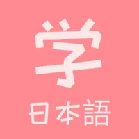 学日语-学日语背单词零基础入门 icon