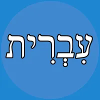 Hebrew Helper Flashcards icon